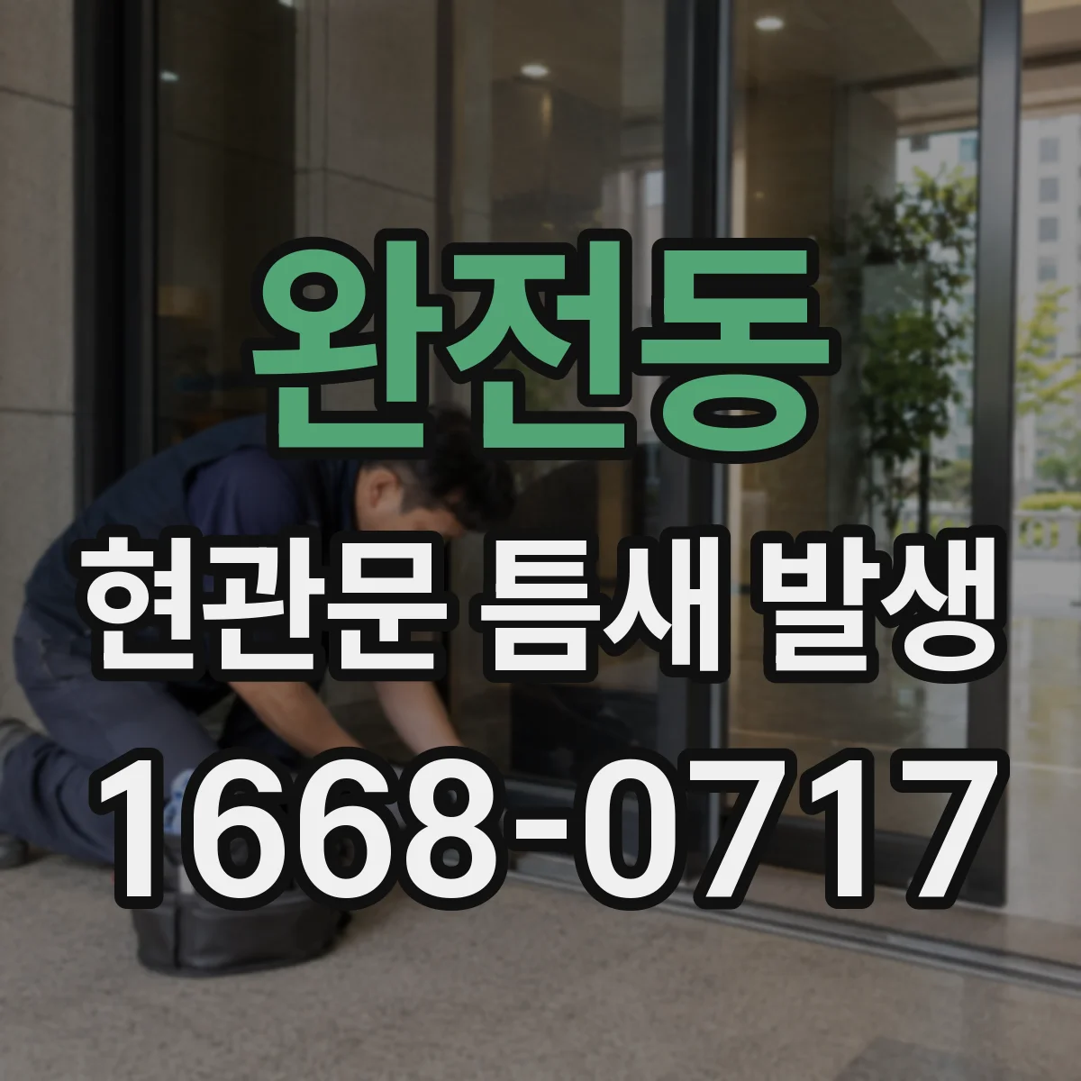 완전동 현관문 틈새 발생