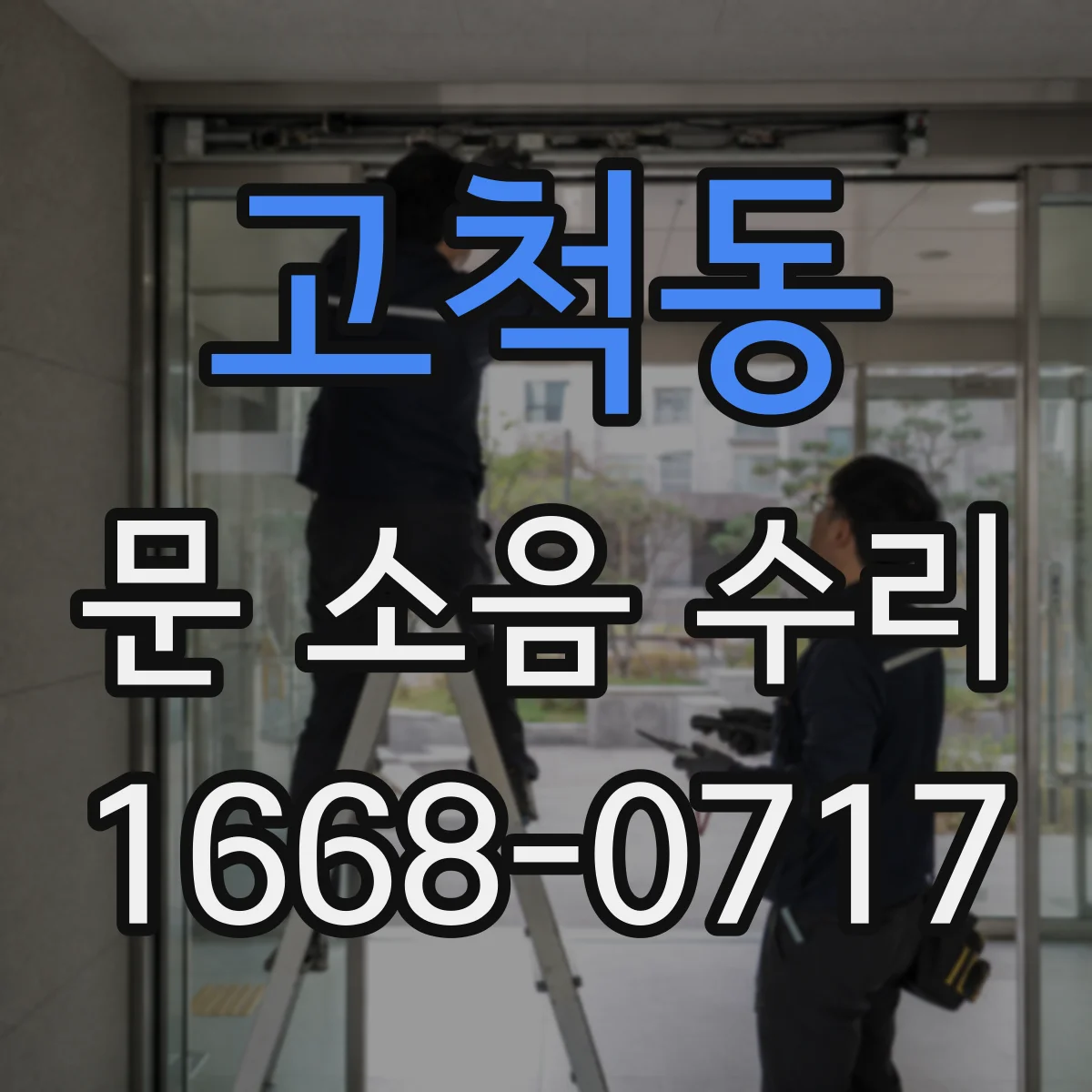 고척동 문 소음 수리 방풍바가 닿아 나는 소음과 문틀 보강