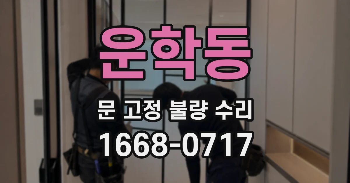 운학동 문 고정 불량 수리