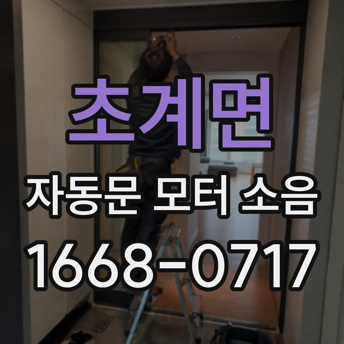 초계면 자동문 모터 소음