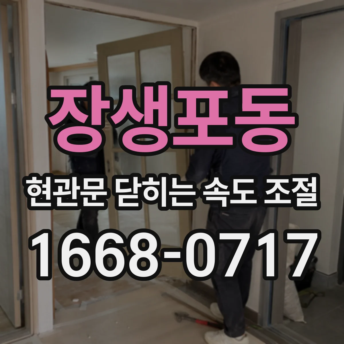 장생포동 현관문 닫히는 속도 조절