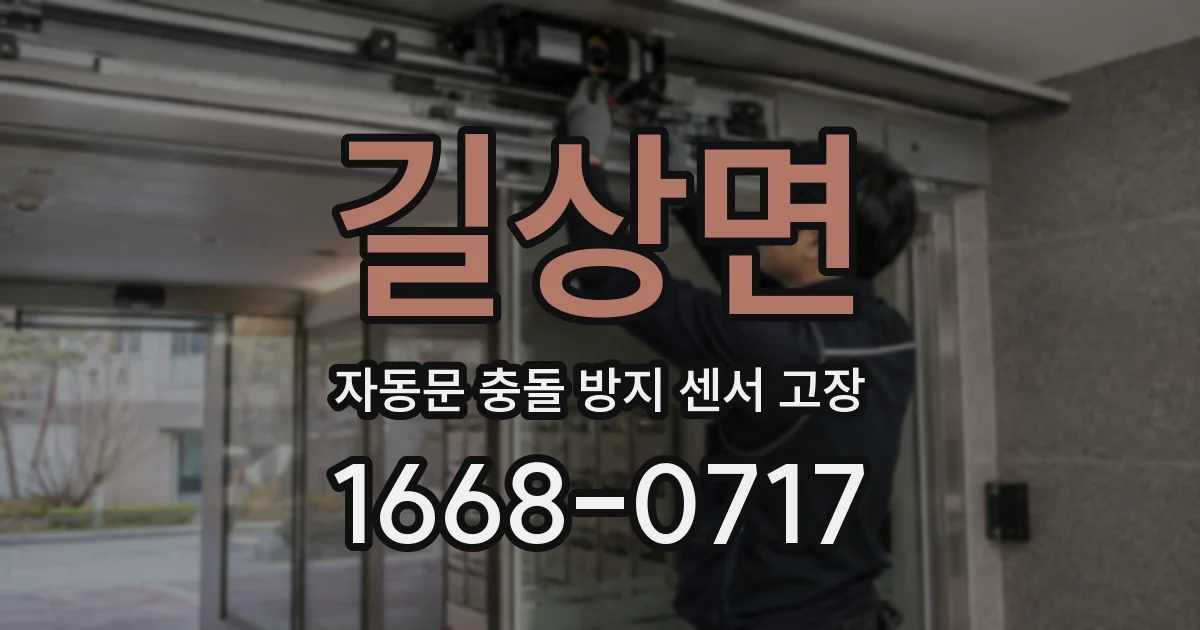 길상면 자동문 충돌 방지 센서 고장
