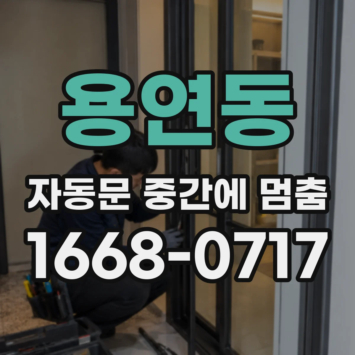 용연동 자동문 중간에 멈춤
