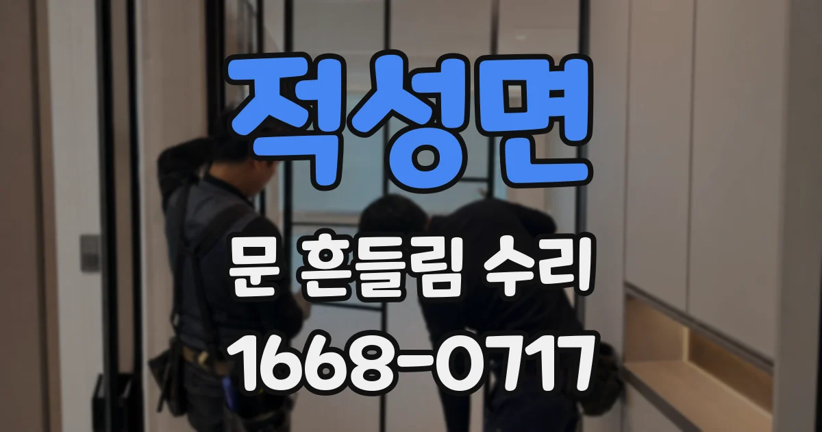 적성면 문 흔들림 수리