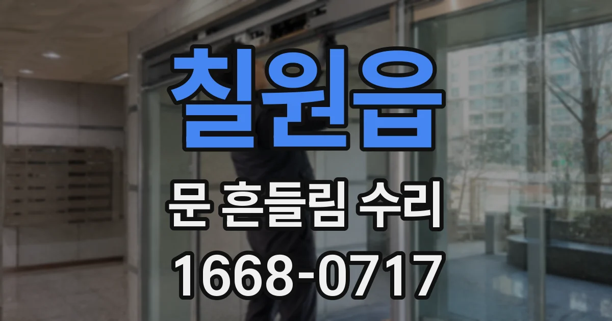 칠원읍 문 흔들림 수리