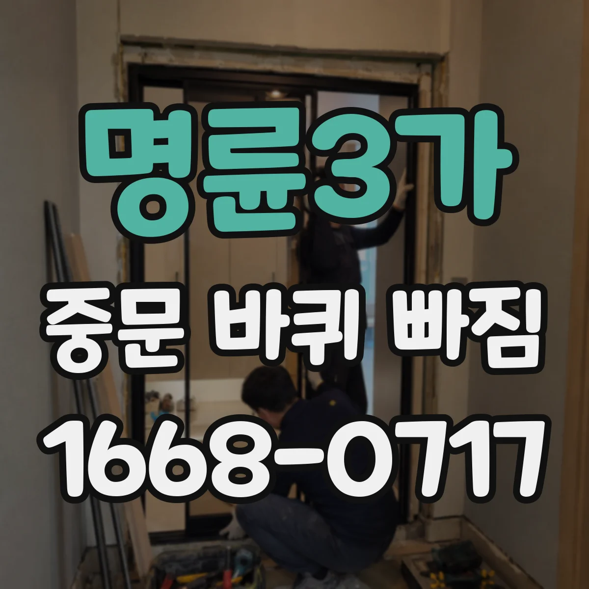 명륜3가 중문 바퀴 빠짐 조립 상태 점검 요청 체크포인트