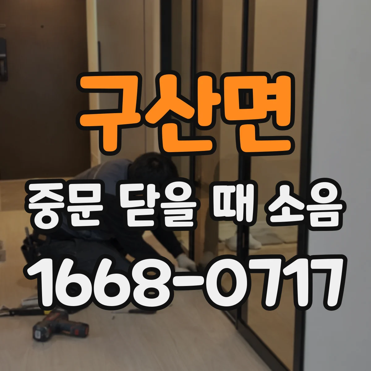 구산면 중문 닫을 때 소음