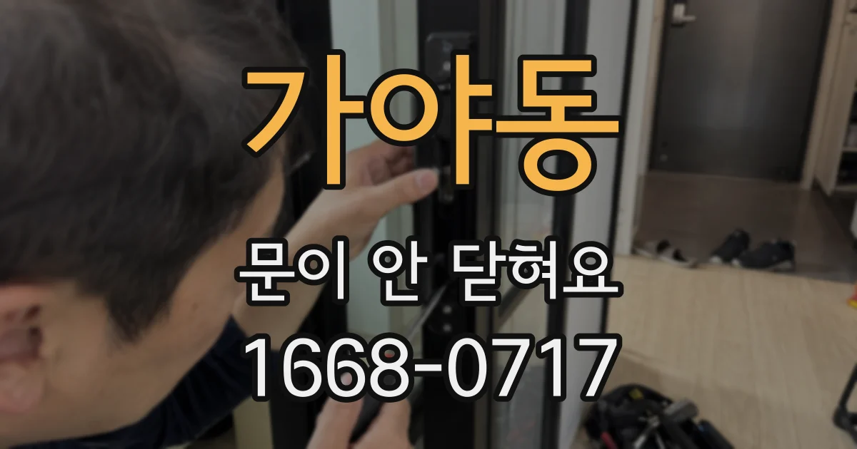 가야동 문이 안 닫혀요
