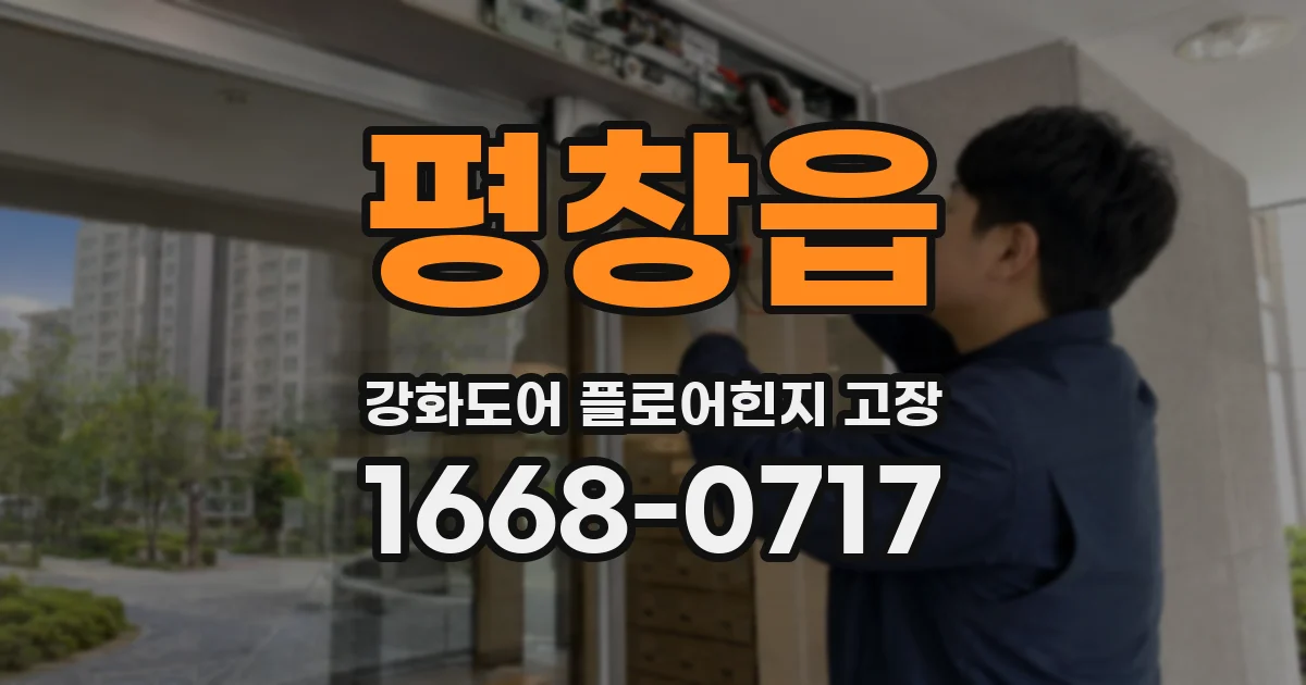 평창읍 강화도어 플로어힌지 고장