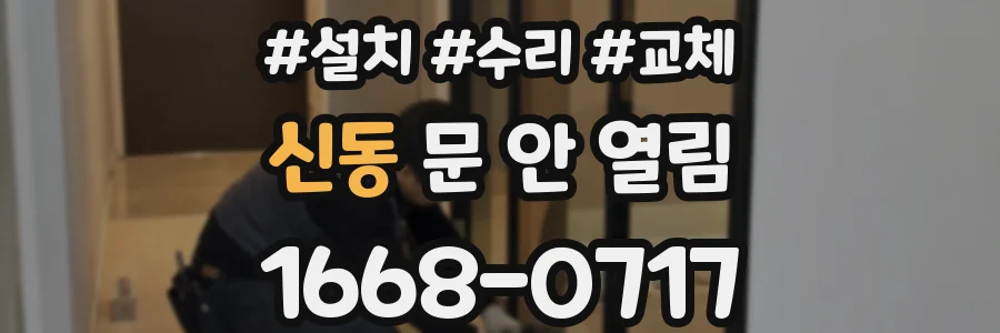 신동 문 안 열림