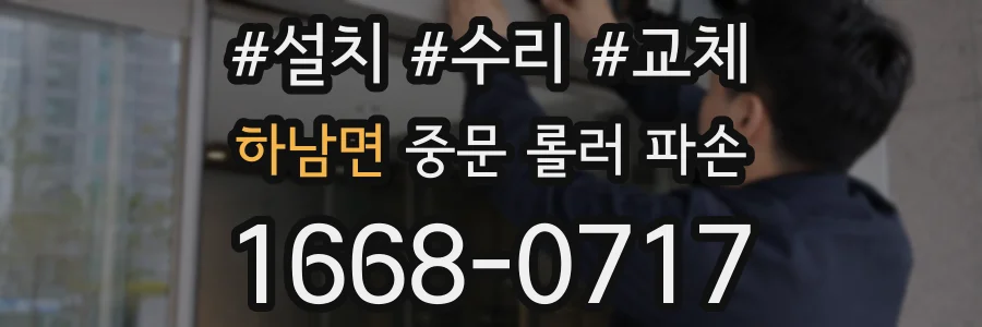 하남면 중문 롤러 파손