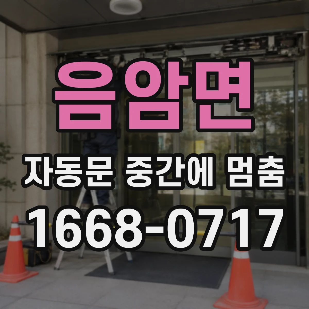 음암면 자동문 중간에 멈춤