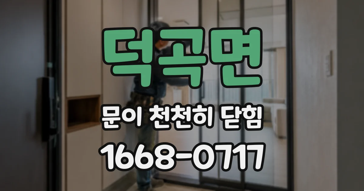 덕곡면 문이 천천히 닫힘