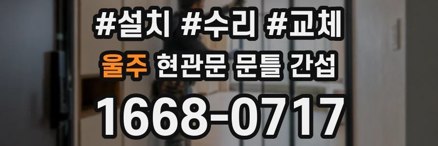 울주 현관문 문틀 간섭