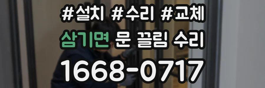 삼기면 문 끌림 수리
