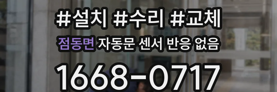 점동면 자동문 센서 반응 없음