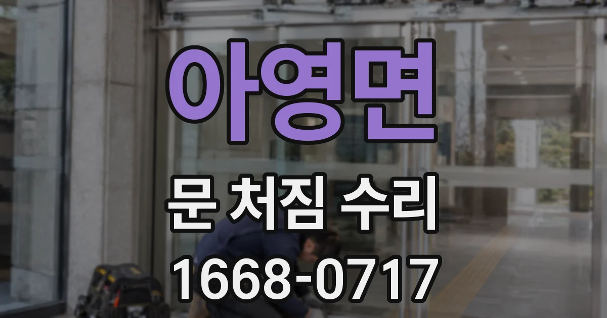 아영면 문 처짐 수리