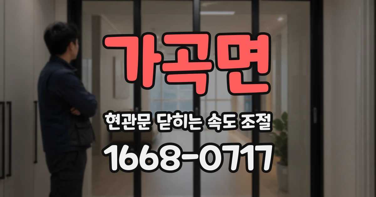 가곡면 현관문 닫히는 속도 조절