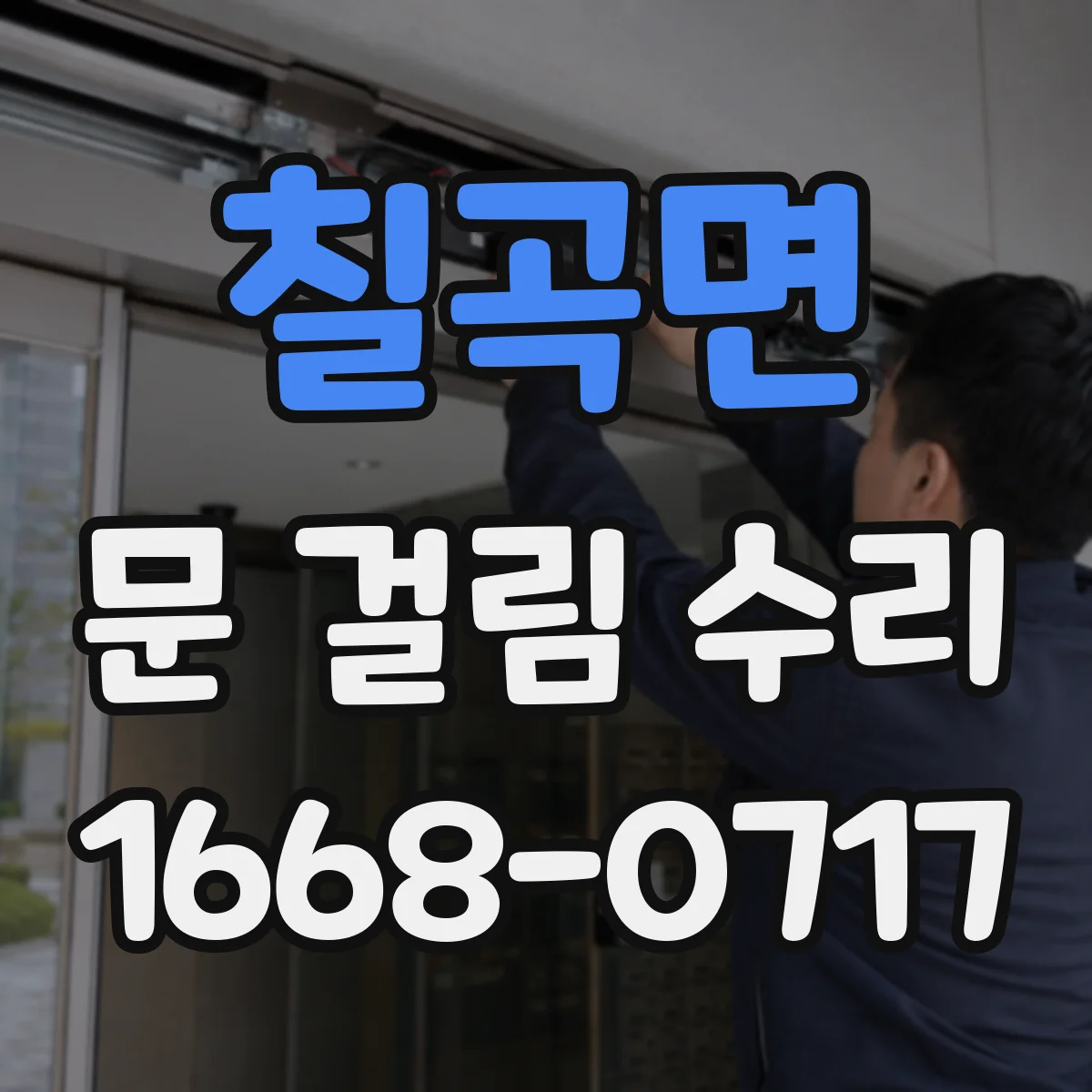 칠곡면 문 걸림 수리