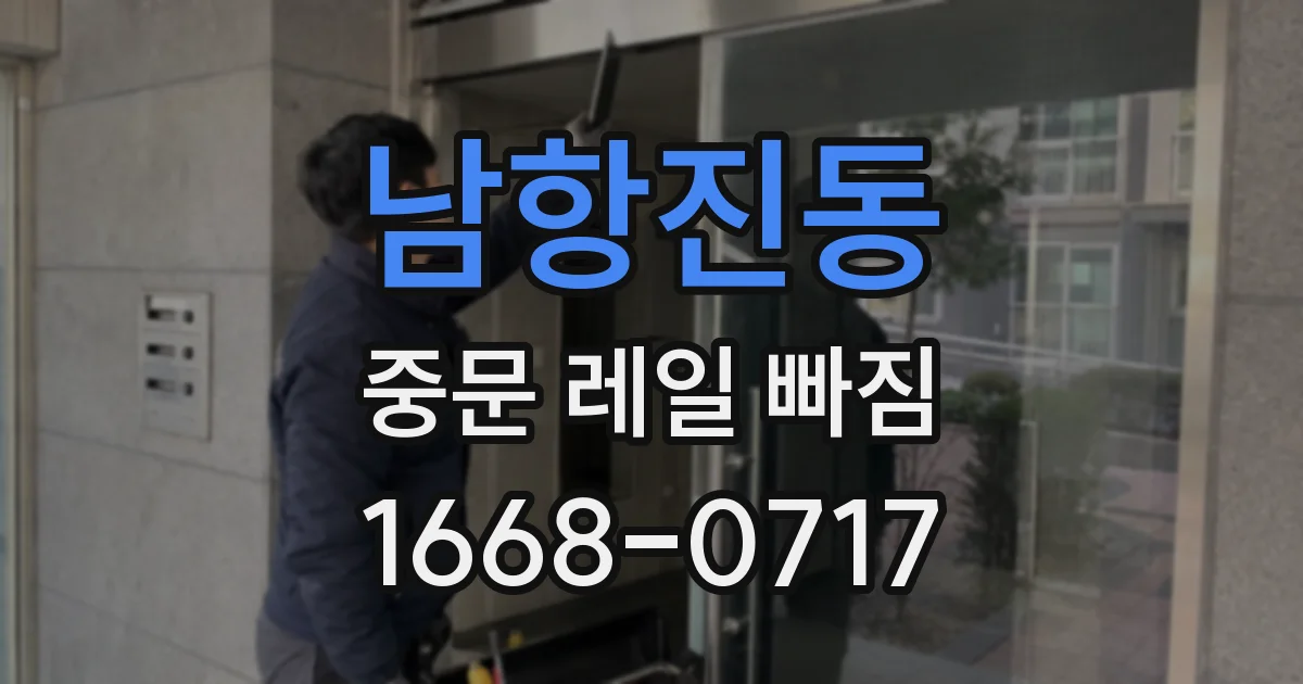 남항진동 중문 레일 빠짐