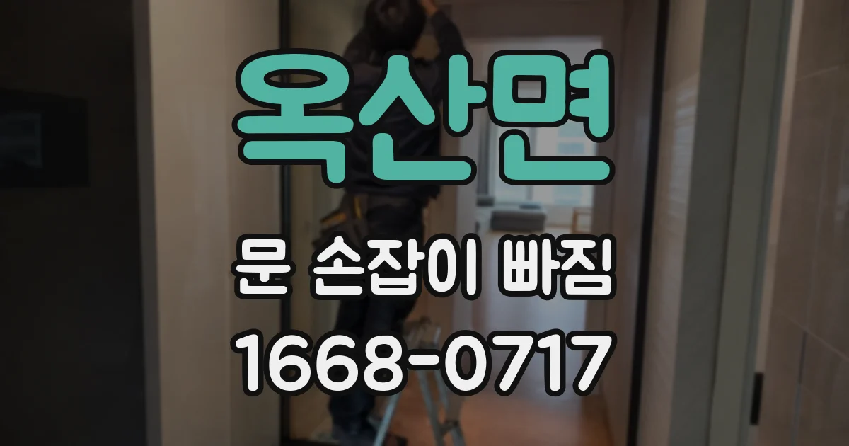 옥산면 문 손잡이 빠짐
