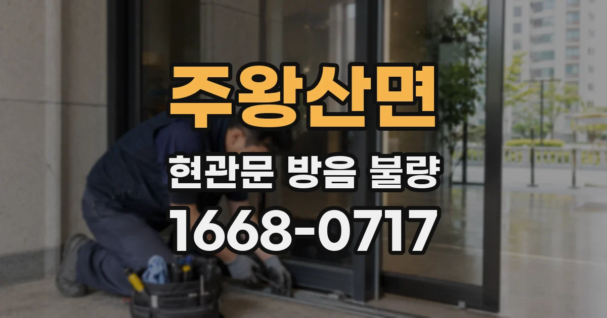 주왕산면 현관문 방음 불량