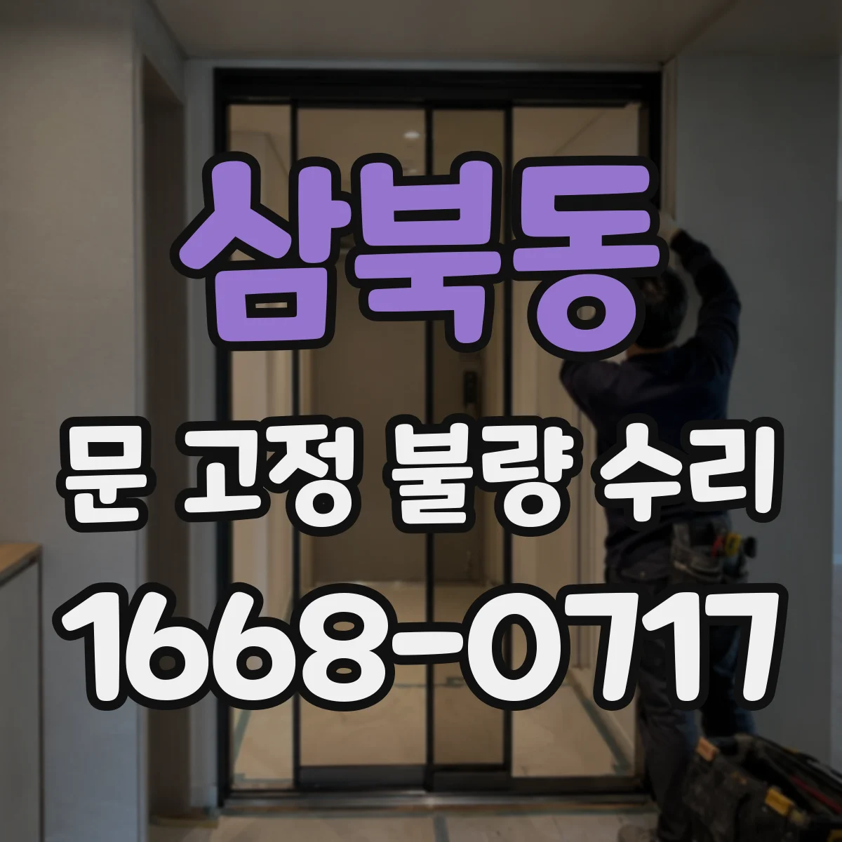 삼북동 문 고정 불량 수리