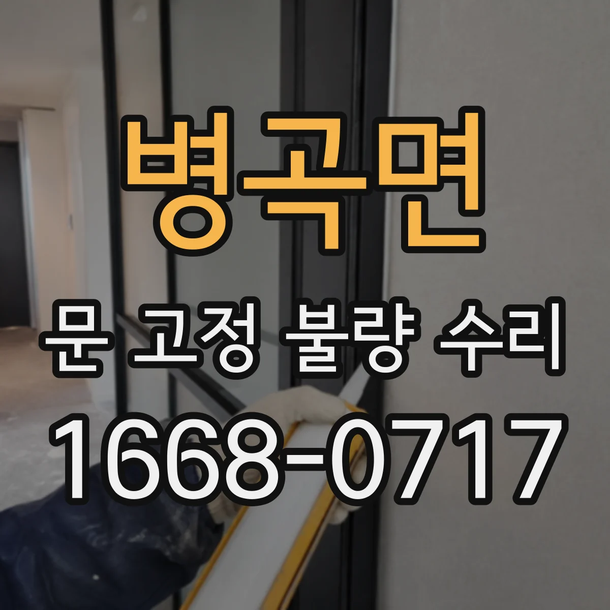 병곡면 문 고정 불량 수리