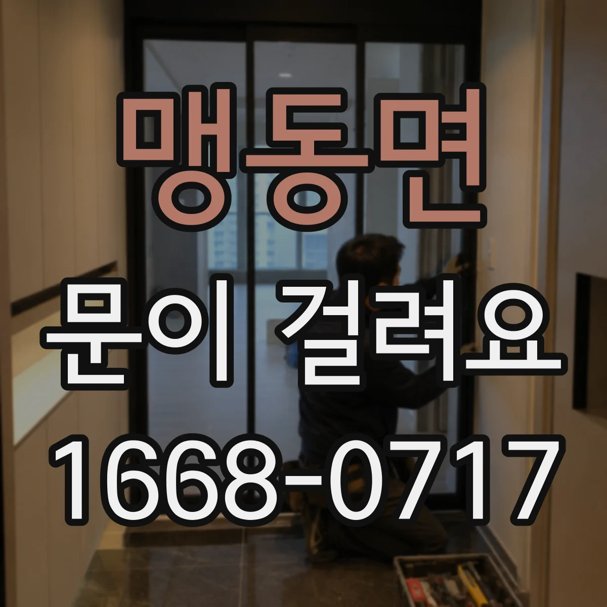 맹동면 문이 걸려요