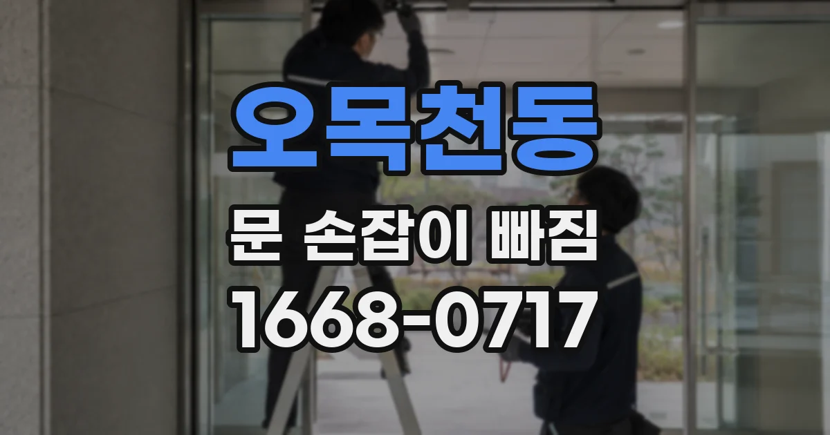오목천동 문 손잡이 빠짐
