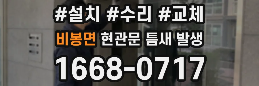 비봉면 현관문 틈새 발생
