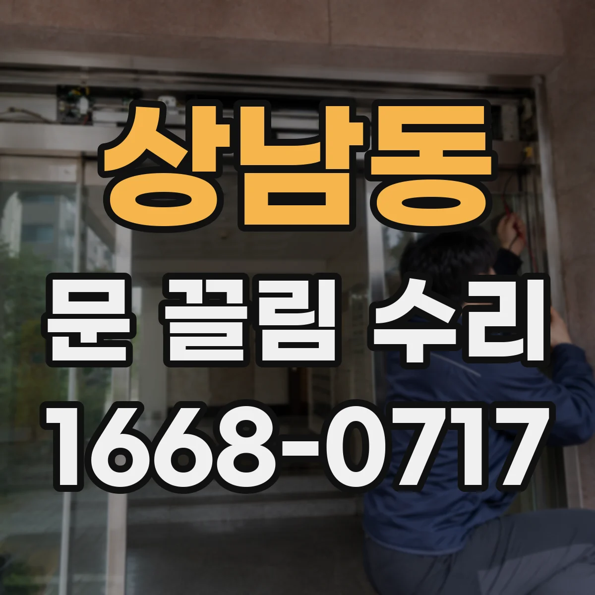 상남동 문 끌림 수리
