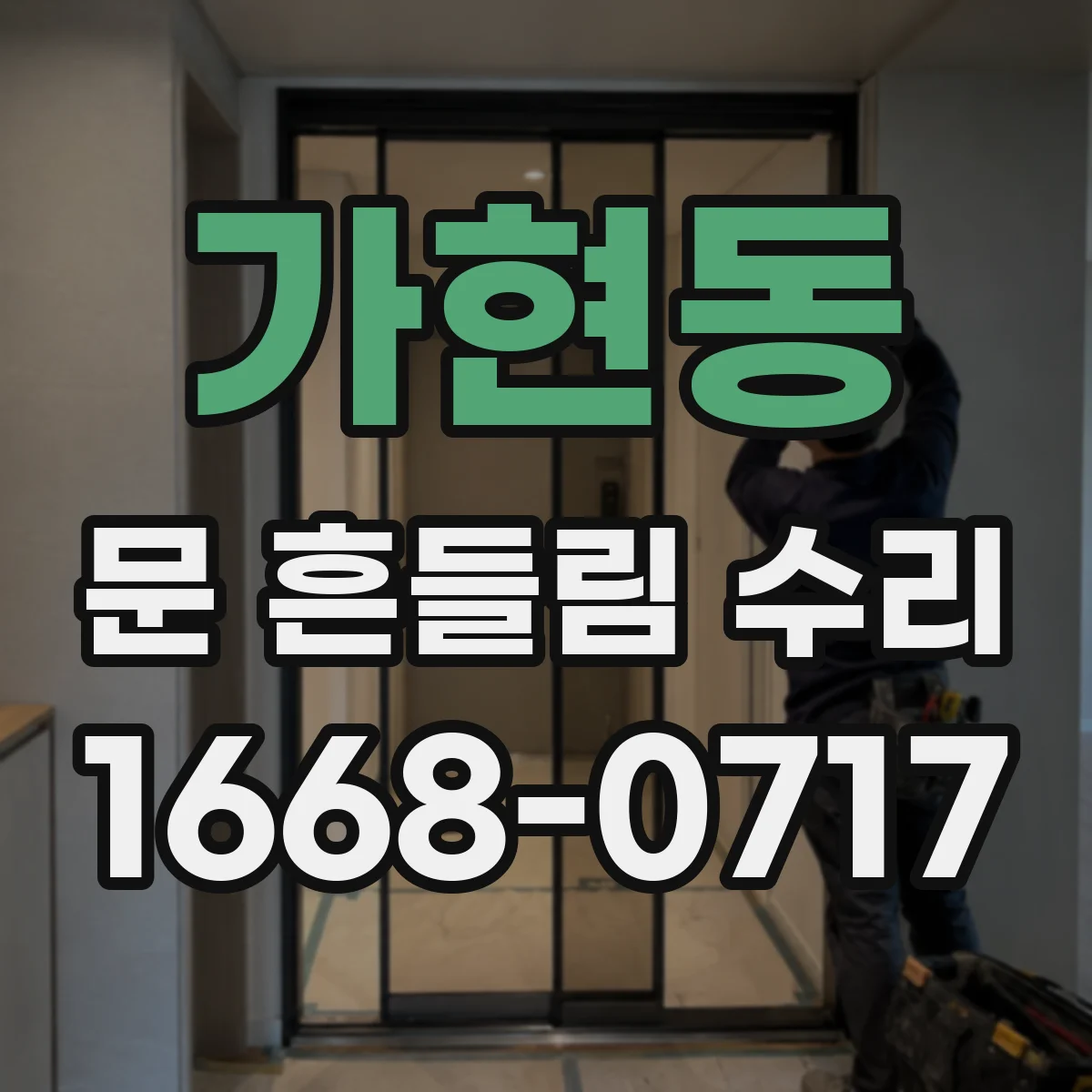 가현동 문 흔들림 수리