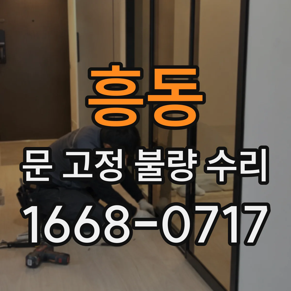 흥동 문 고정 불량 수리