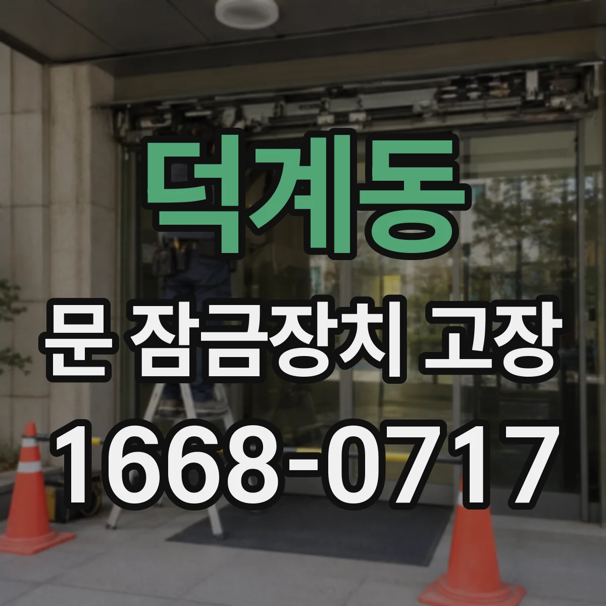 덕계동 문 잠금장치 고장 잠김 상태에서 무리한 강제개방 피하는 방법