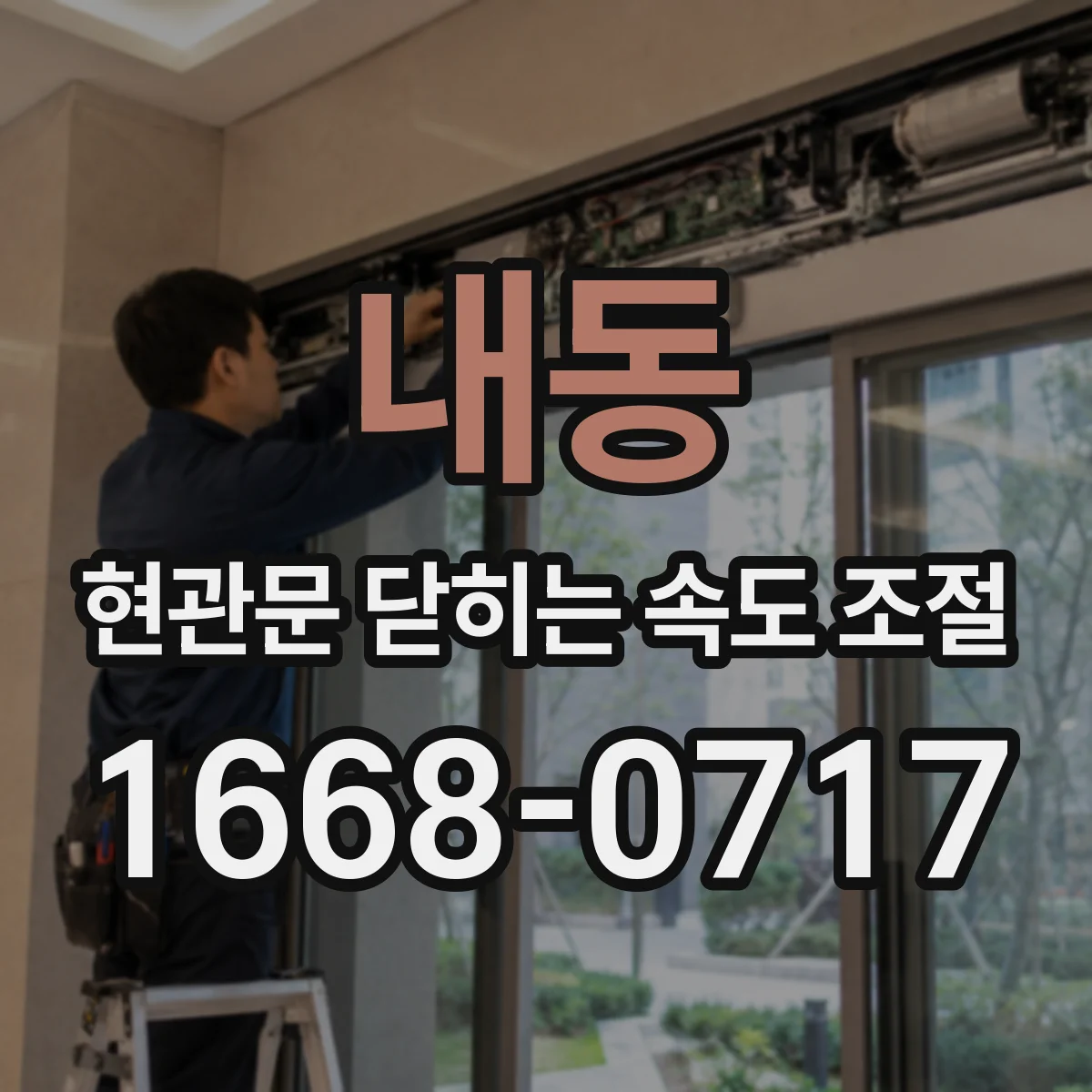 내동 현관문 닫히는 속도 조절