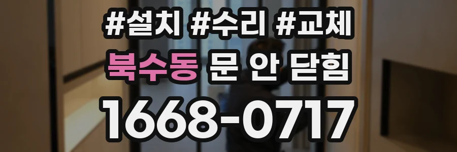 북수동 문 안 닫힘