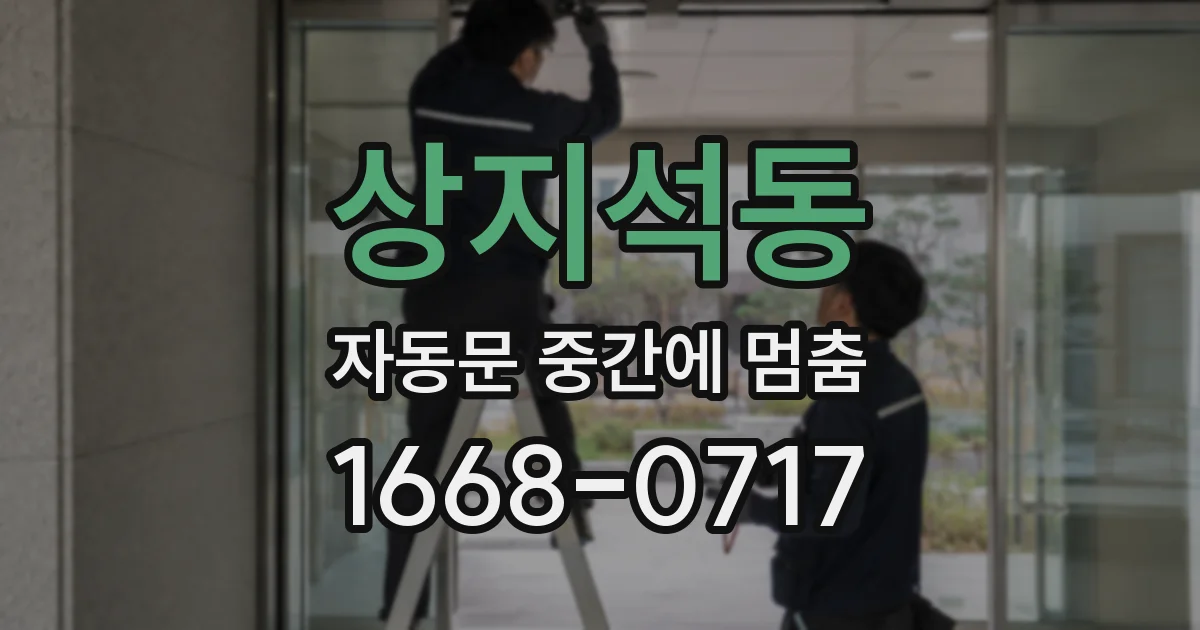 상지석동 자동문 중간에 멈춤