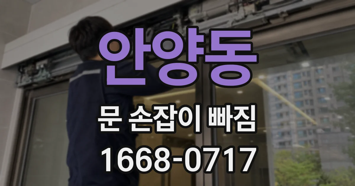 안양동 문 손잡이 빠짐