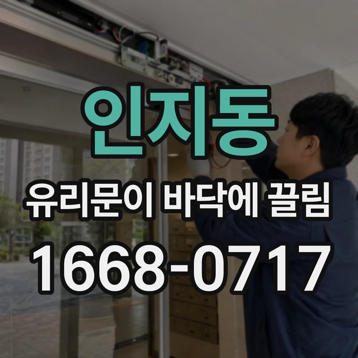 인지동 유리문이 바닥에 끌림