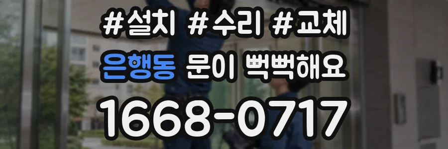 은행동 문이 뻑뻑해요