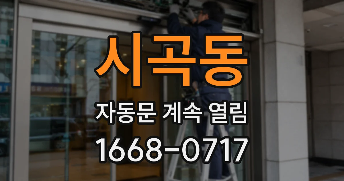 시곡동 자동문 계속 열림