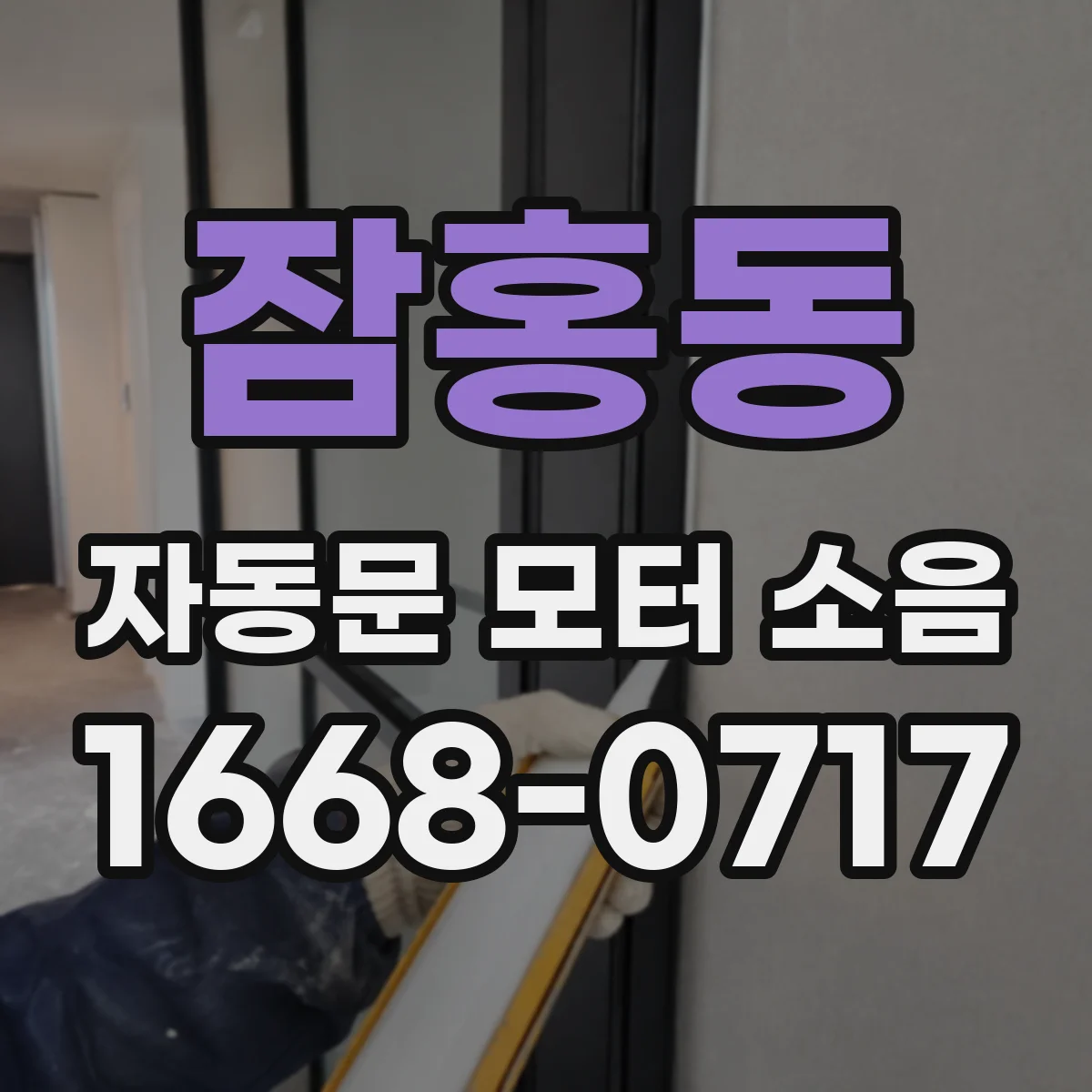 잠홍동 자동문 모터 소음