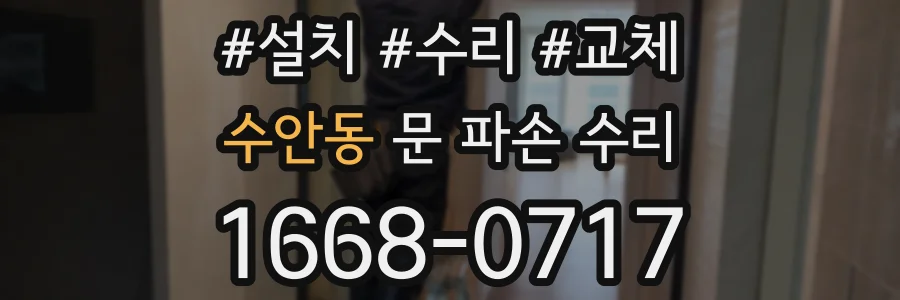 수안동 문 파손 수리