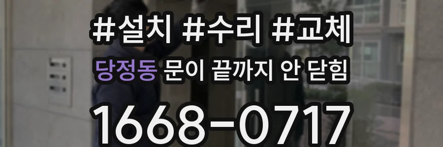 당정동 문이 끝까지 안 닫힘