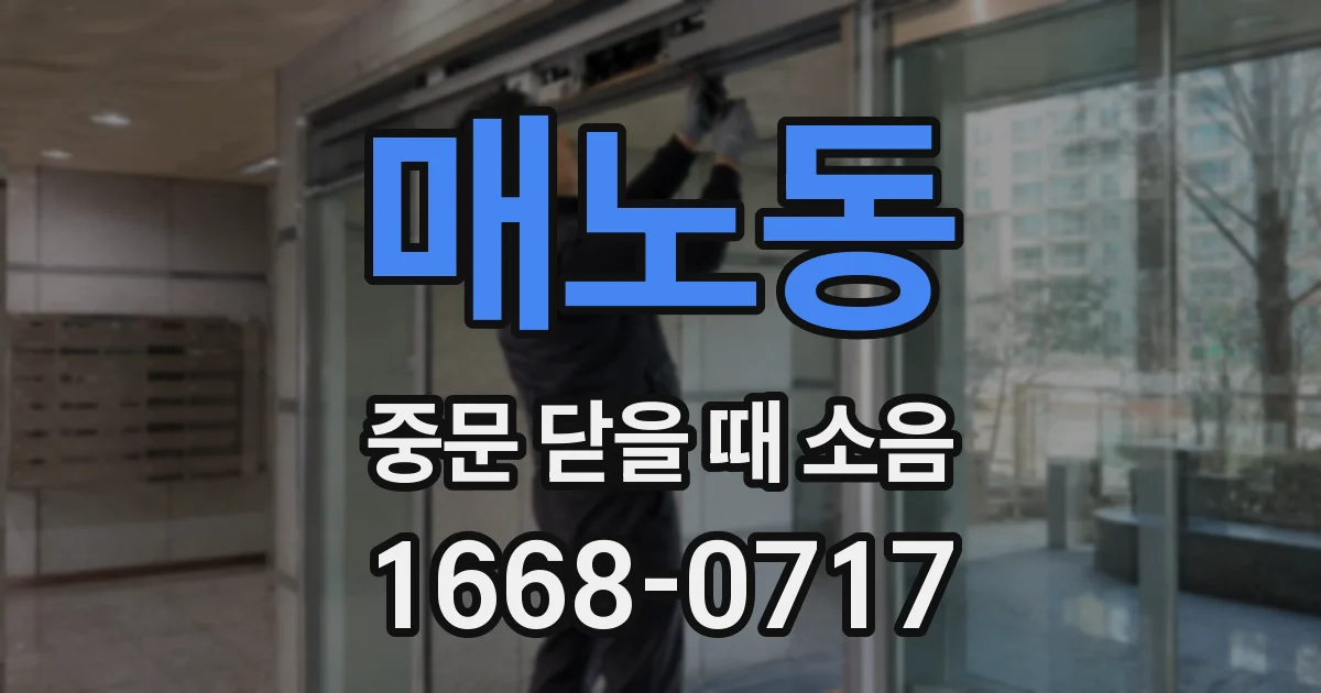 매노동 중문 닫을 때 소음