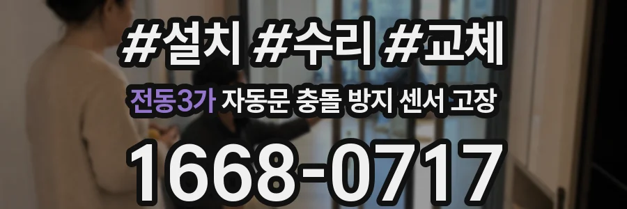 전동3가 자동문 충돌 방지 센서 고장