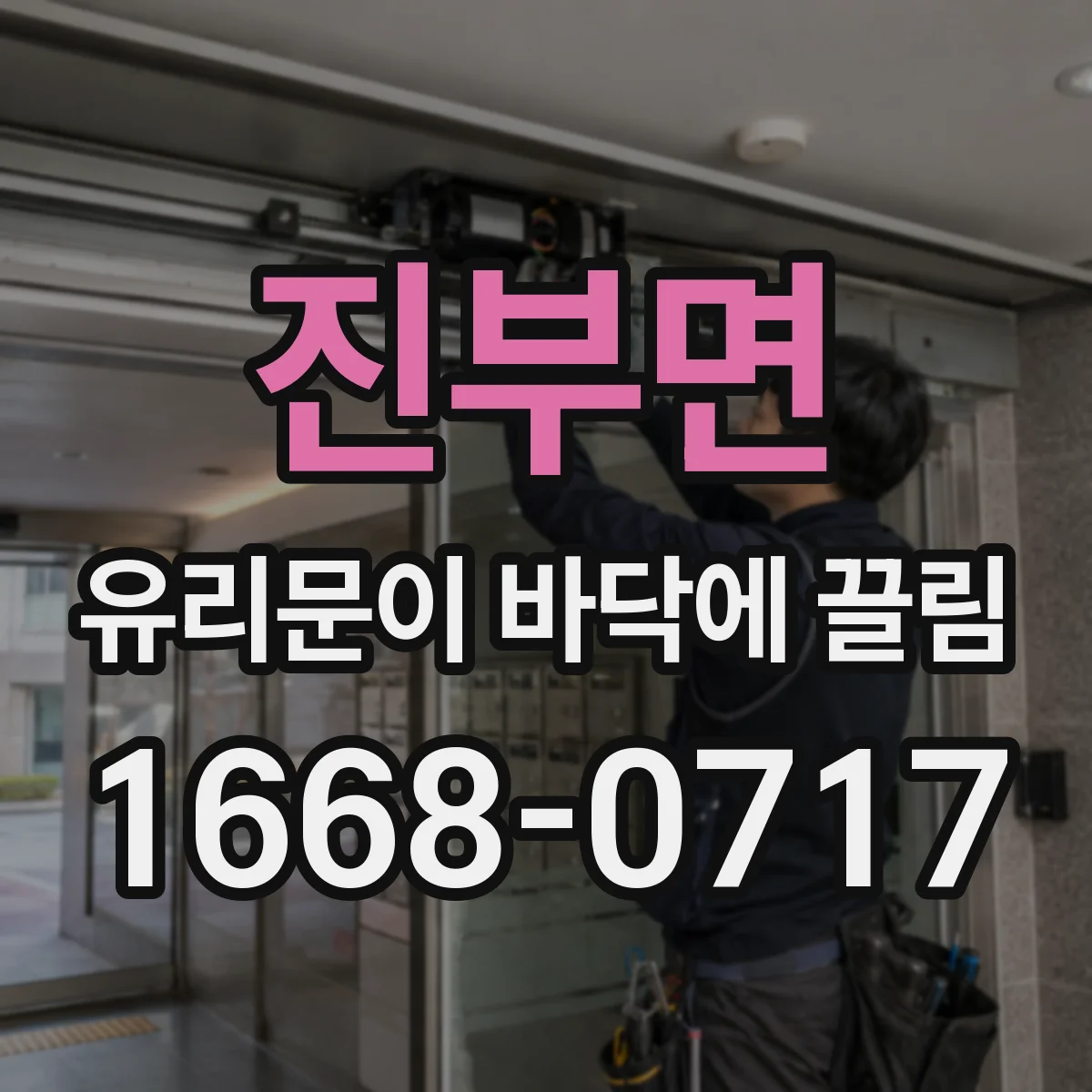 진부면 유리문이 바닥에 끌림