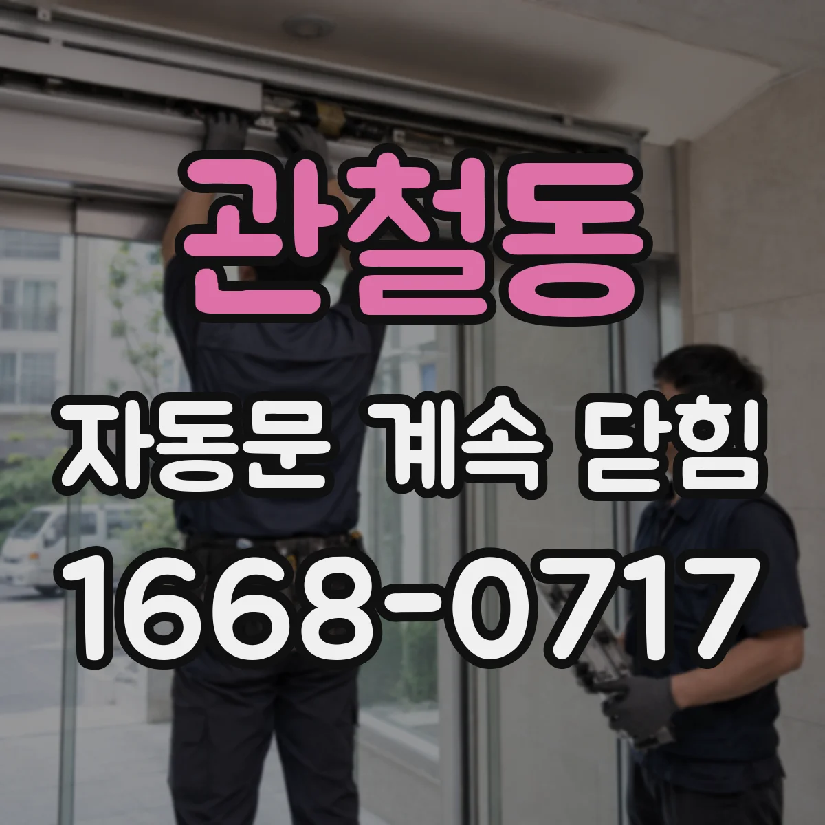 관철동 자동문 계속 닫힘
