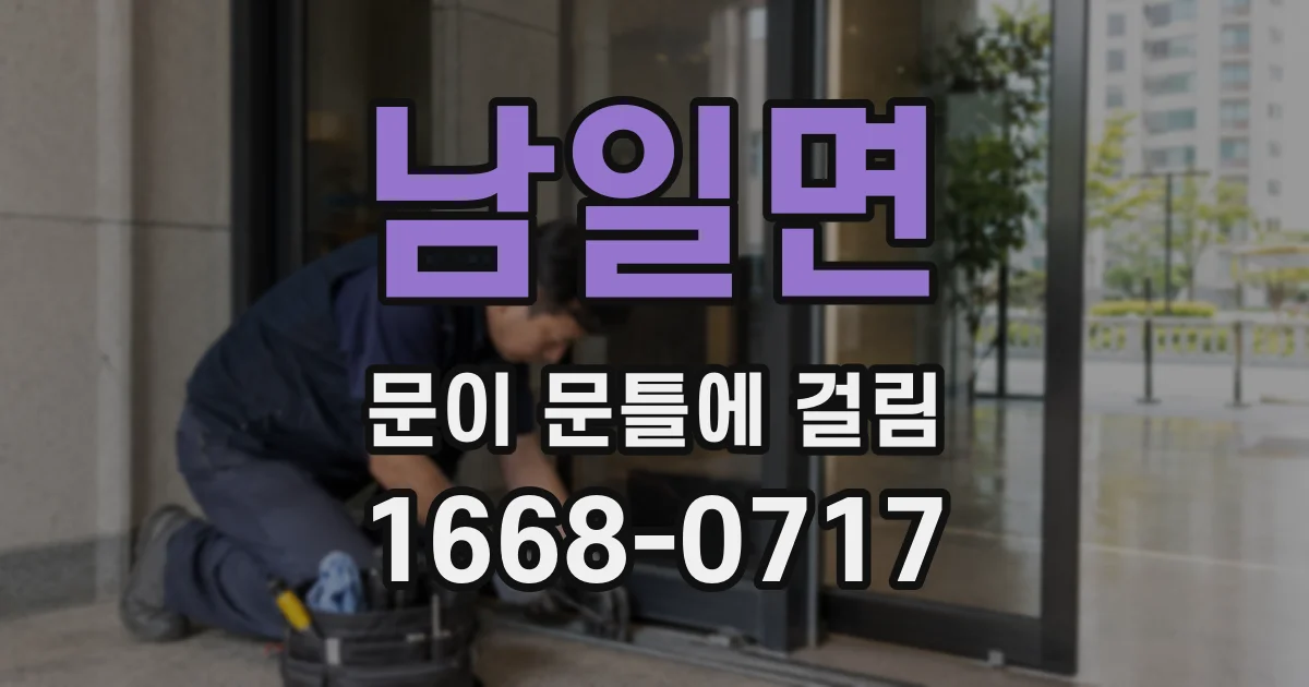 남일면 문이 문틀에 걸림